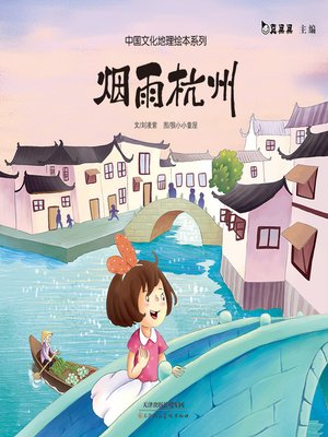 cover image of 烟雨杭州 (Living in Hangzhou)